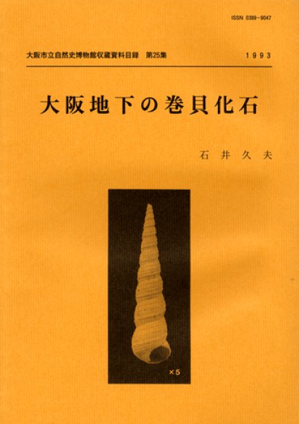 画像1: 大阪地下の巻貝化石 / 収：第25集 (1)