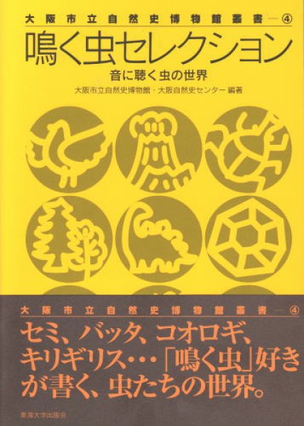 画像1: 大阪市立自然史博物館叢書(4)「鳴く虫セレクション 」音に聴く虫の世界 (1)