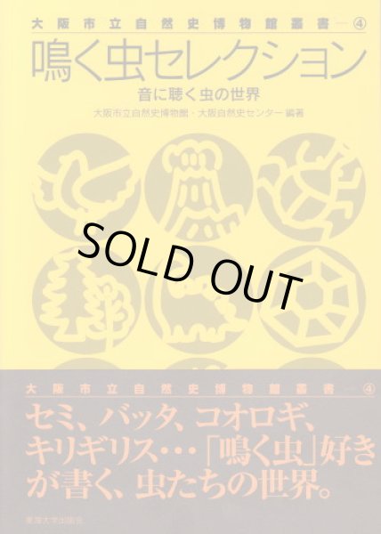 画像1: 大阪市立自然史博物館叢書(4)「鳴く虫セレクション 」音に聴く虫の世界 (1)