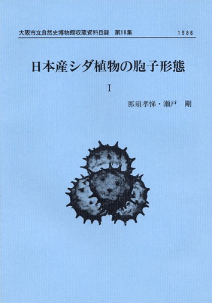 画像1: 日本産シダ植物の胞子形態I 図版，目録 / 収：第16・17集，18集　2冊セット (1)