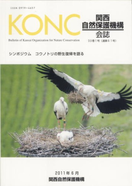 画像1: 関西自然保護機構会報　33巻1号 (1)