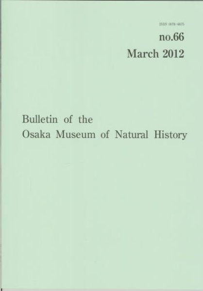 画像1: 大阪市立自然史博物館研究報告66号（2012） (1)