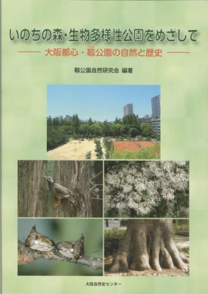 画像1: いのちの森・生物多様性公園をめざして　- 大阪都心・靭公園の自然と歴史 - (1)