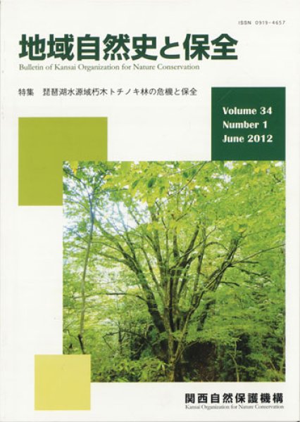 画像1: 地域自然史と保全　34巻1号 (1)