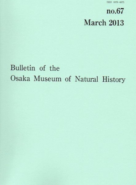画像1: 大阪市立自然史博物館研究報告67号（2013） (1)