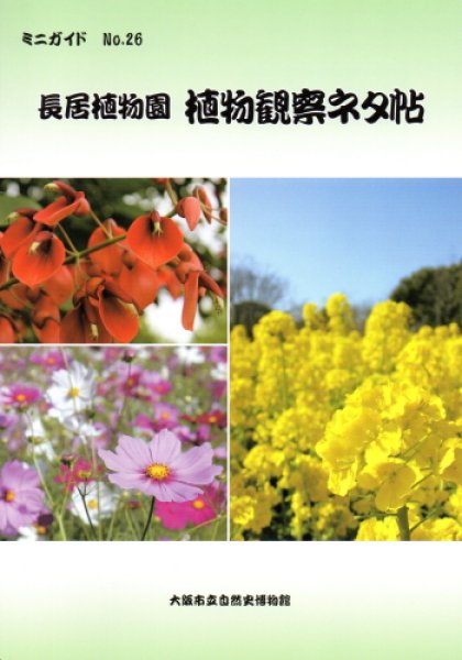 画像1: ミニガイドNo.26 「長居植物園　植物観察ネタ帖」 (1)