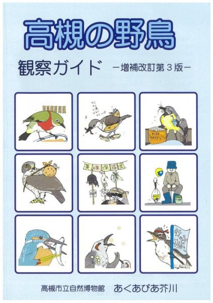 画像1: 高槻の野鳥観察ガイド　増補改訂第3版 (1)