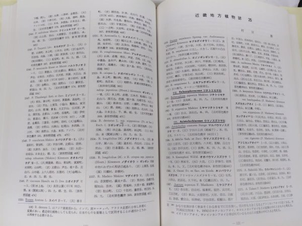 画像2: 近畿地方植物誌　「村田　源 / 著」 (2)