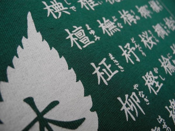 画像7: 木へんＴシャツ (7)