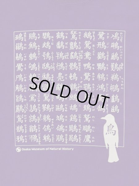 画像4: 鳥へんＴシャツ (4)