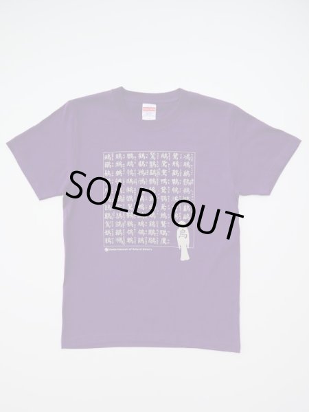 画像3: 鳥へんＴシャツ (3)