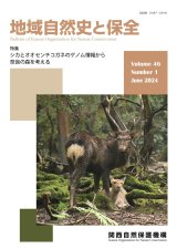 関西自然保護機構（KONC）会誌「地域自然史と保全」 - 大阪市立自然史博物館友の会ネットショップ