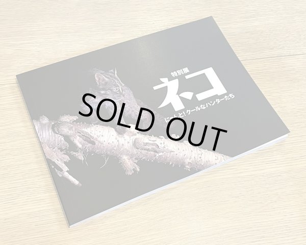 画像2: 特別展ネコ 〜にゃんと！クールなハンターたち〜 公式図録 (2)