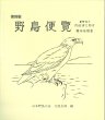 画像1: 〈復刻版〉野鳥便覧 (1)