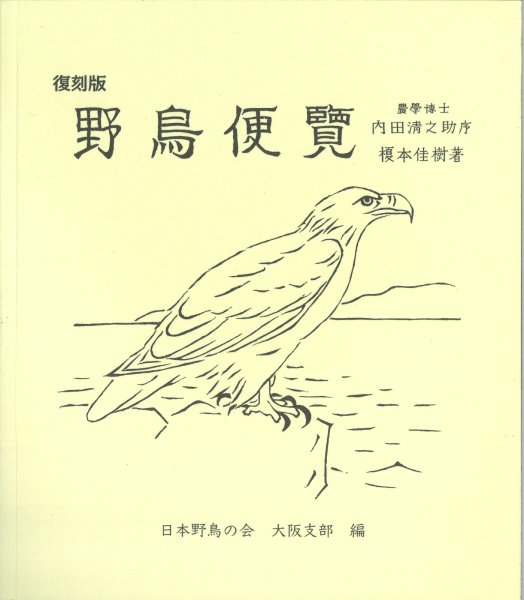 画像1: 〈復刻版〉野鳥便覧 (1)