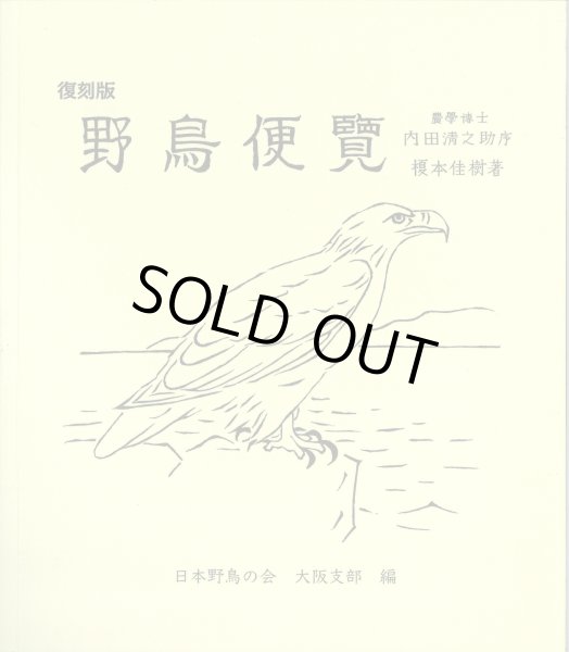 画像1: 〈復刻版〉野鳥便覧 (1)