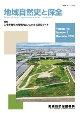 関西自然保護機構（KONC）会誌「地域自然史と保全」 - 大阪市立