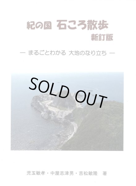 画像1: 紀の国 石ころ散歩 新訂版 -まるごとわかる 大地のなり立ち- (1)