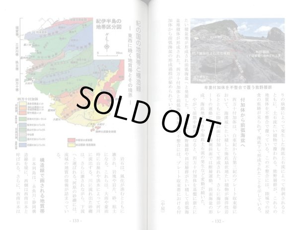 画像6: 紀の国 石ころ散歩 新訂版 -まるごとわかる 大地のなり立ち- (6)