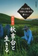 画像1: 〈聞き書き〉秋吉台と生きる - 29人が語る「草原と共にある暮らし」- (1)
