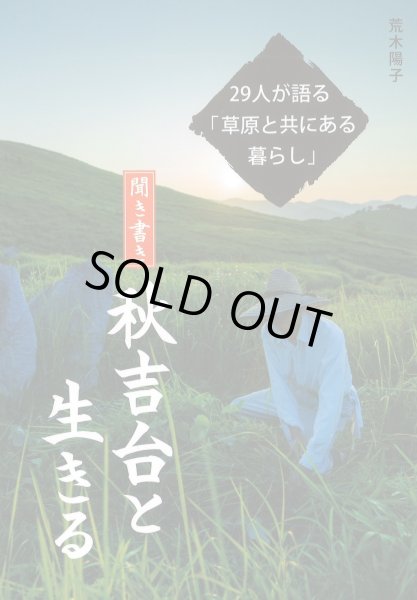 画像1: 〈聞き書き〉秋吉台と生きる - 29人が語る「草原と共にある暮らし」- (1)