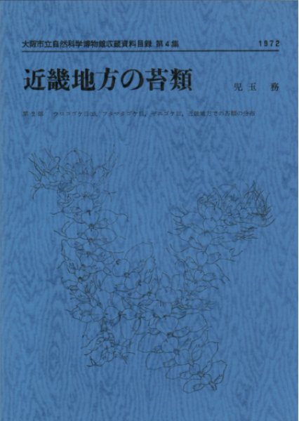 画像1: 近畿地方の苔類 第2部 / 収：第4集 (1)