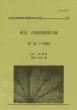 画像1: 新訂　大阪府植物目録　第1巻シダ植物 / 収：第56集 (1)