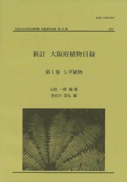 画像1: 新訂　大阪府植物目録　第1巻シダ植物 / 収：第56集 (1)
