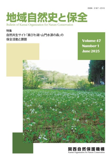 画像1: 地域自然史と保全　47巻1号 (1)