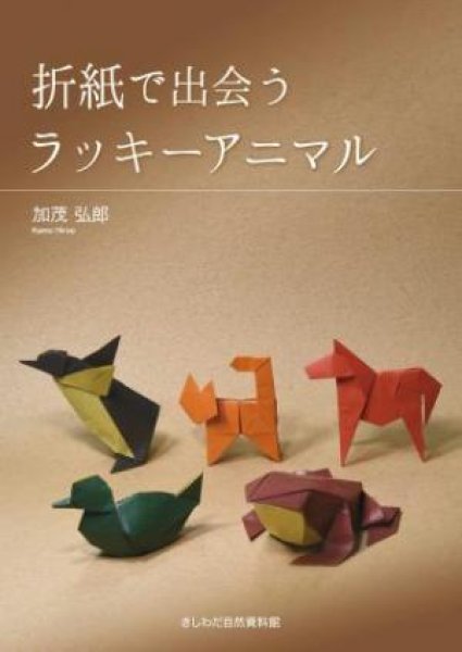 画像1: 折紙で出会う ラッキーアニマル (1)