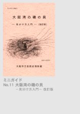 日本産淡水貝類図鑑1  琵琶湖・淀川産の淡水貝類　改訂版 Amazon.co.jp: 日本産淡水貝類図鑑 1 (ピ-シ-ズ生態写真図鑑シリ