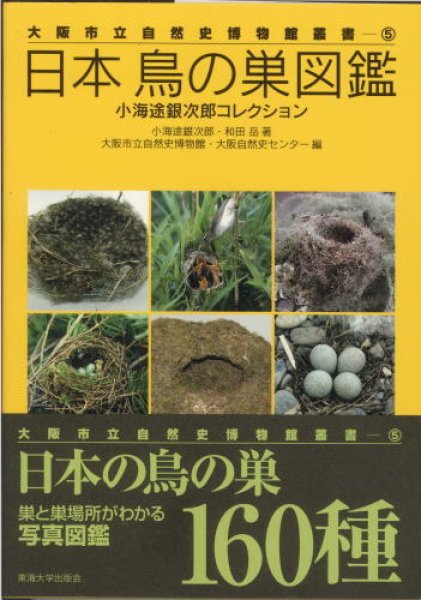 画像1: 大阪市立自然史博物館叢書(5)「 日本　鳥の巣図鑑 - 小海途銀次郎コレクション -」 (1)