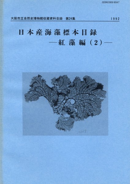 画像1: 日本産海藻標本目録－紅藻編（2）－ / 収：第24集 (1)