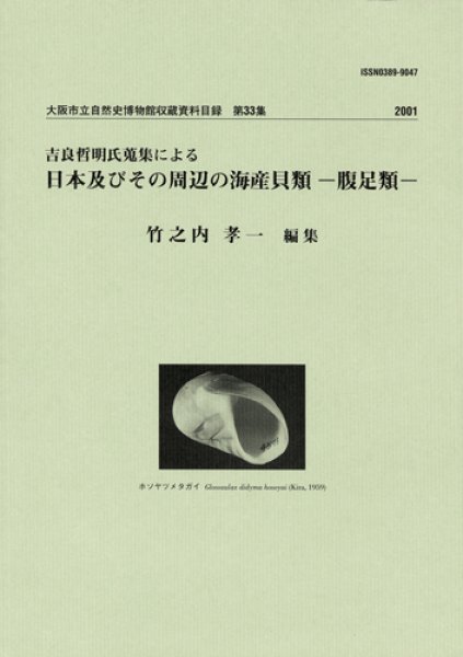 画像1: 吉良哲明氏蒐集による日本及びその周辺の海産貝類－腹足類－ / 収：第33集 (1)