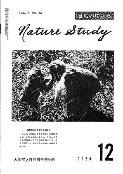 画像1: Nature Study [ 5巻 12号 ] (1)