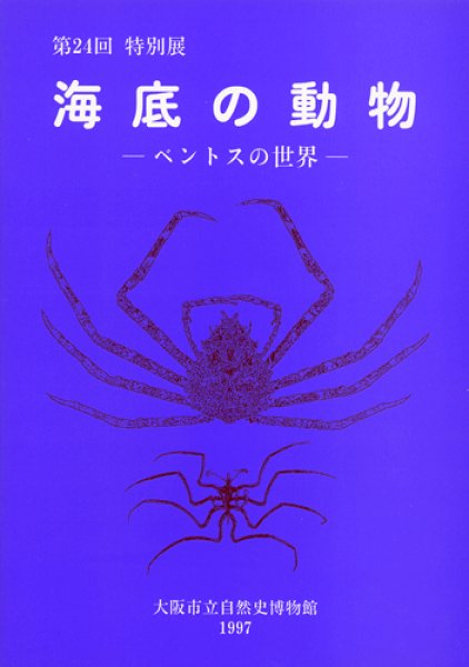 海底の動物－ベントスの世界－　大阪市立自然史博物館友の会ネットショップ