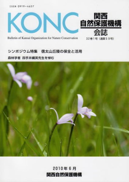 画像1: 関西自然保護機構会報　32巻1号 (1)