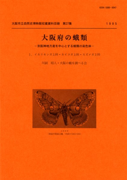 画像1: 大阪府の蛾類 1 －京阪神地方産を中心とする蛾類の染色体－ / 収：第27集 (1)