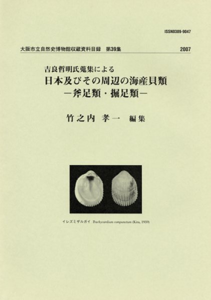 画像1: 日本及びその周辺の海産貝類－斧足類・掘足類－ / 収：第39集 (1)