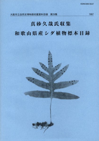 画像1: 真砂久哉氏収集－和歌山県産シダ植物標本目録－ / 収：第29集 (1)