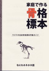 大阪市立自然史博物館叢書－(2) 「標本の作り方」自然を記録に残