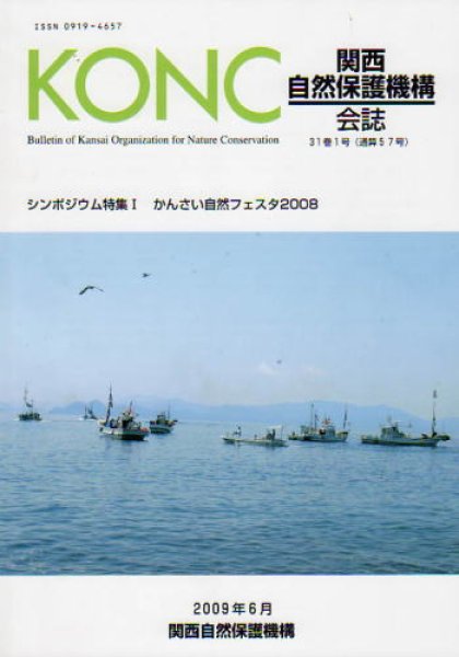 画像1: 関西自然保護機構会報　31巻1号 (1)