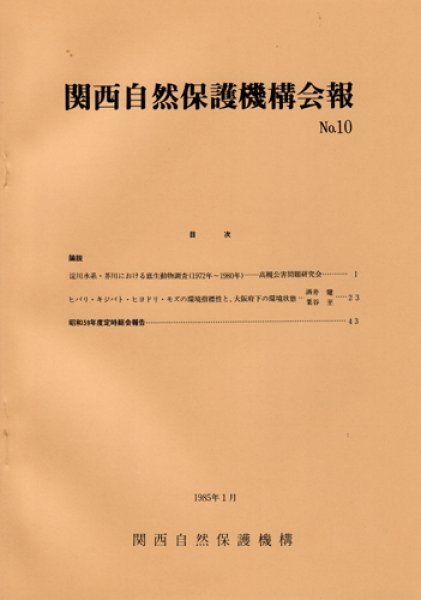 画像1: 関西自然保護機構会報　No.10 (1)
