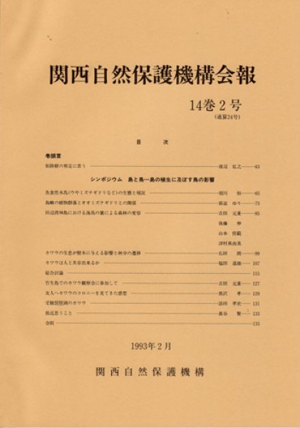 画像1: 関西自然保護機構会報　14巻2号 (1)