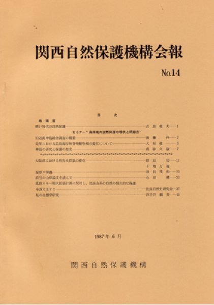 画像1: 関西自然保護機構会報　No.14 (1)