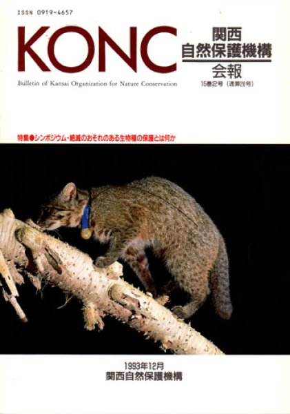 画像1: 関西自然保護機構会報　15巻2号 (1)