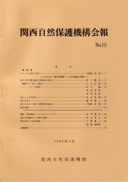 画像1: 関西自然保護機構会報　No.15 (1)