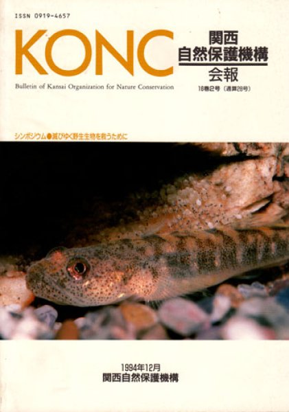 画像1: 関西自然保護機構会報　16巻2号 (1)