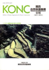 関西自然保護機構（KONC）会誌「地域自然史と保全」 - 大阪市立