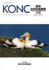 自然保護（全４巻） Conservation (4-Volume Set) 関西自然保護機構（KONC）会誌「地域自然史と保全」 - 大阪市立
